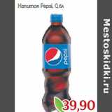 Магазин:Монетка,Скидка:Напиток Pepsi