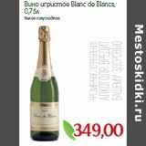Магазин:Монетка,Скидка:Вино игристое Blanc de Blancs
