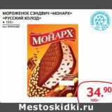 Магазин:Selgros,Скидка:Мороженое сэндвич «Монарх» «Русский холод»