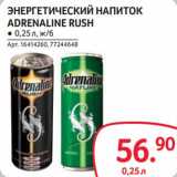 Магазин:Selgros,Скидка:Энергетический напиток Adrenaline Rush 
