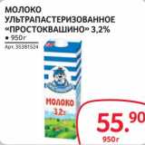 Магазин:Selgros,Скидка:Молоко у/пастеризованное «Простоквашино» 3,2%