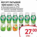 Магазин:Selgros,Скидка:Йогурт питьевой «Био Макс» 2,7%