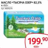 Магазин:Selgros,Скидка:Масло «Тысяча Озер» 82,5%