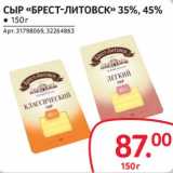 Selgros Акции - Сыр "Брест-Литовск" 35%, 45%