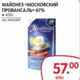 Selgros Акции - Майонез "Московский Провансаль" 67%