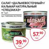 Магазин:Selgros,Скидка:Салат «Дальневосточный»/Кальмар натуральный «Спецзаказ»