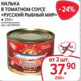 Магазин:Selgros,Скидка:Килька в томатном соусе «Русский рыбный мир»
