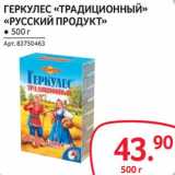 Магазин:Selgros,Скидка:Геркулес «Традиционный» «Русский продукт»