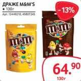 Selgros Акции - Драже M&M's 