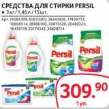 Магазин:Selgros,Скидка:Средства для стирки Persil 