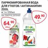 Магазин:Selgros,Скидка:Парфюмированная вода для утюгов /Антинакипин Zool 