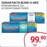 Магазин:Selgros,Скидка:Зубная паста Blend-a-med 