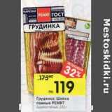 Магазин:Перекрёсток,Скидка:Грудинка; Шейка свиные Ремит