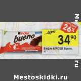 Магазин:Перекрёсток,Скидка:Вафли Kinder Bueno 