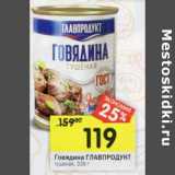 Магазин:Перекрёсток,Скидка:Говядина Главпродукт