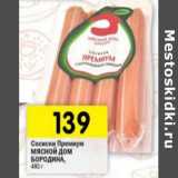 Магазин:Перекрёсток,Скидка:Сосиски Премиум Мясной Дом Бородина