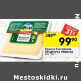 Магазин:Перекрёсток,Скидка:Брынза Болгарская Предгорье Кавказа 45%