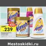 Магазин:Перекрёсток,Скидка:Пятновыводитель Vanish Gold 