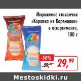 Магазин:Глобус,Скидка:Мороженое стаканчик Коровка из Кореновки 
