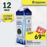 Магазин:Перекрёсток,Скидка:Молоко Рузское молоко цельное 3,2-4%