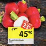 Магазин:Перекрёсток,Скидка:Редис красный 