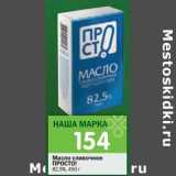 Магазин:Перекрёсток,Скидка:Масло сливочное Просто! 82,5%