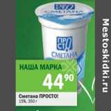 Магазин:Перекрёсток,Скидка:Сметана Просто! 15%