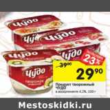 Магазин:Перекрёсток,Скидка:Продукт творожный Чудо 4,2%