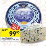 Магазин:Перекрёсток,Скидка:Сыр Рокфорти