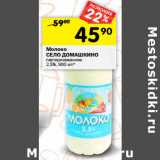 Магазин:Перекрёсток,Скидка:Молоко
СЕЛО ДОМАШКИНО
пастеризованное
2,5%