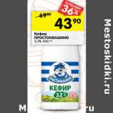 Магазин:Перекрёсток,Скидка:Кефир Простоквашино 3,2%