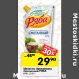 Магазин:Перекрёсток,Скидка:Майонез Провансаль
Сметанный РЯБА
67%, 