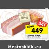 Магазин:Перекрёсток,Скидка:Грудинка ДУБКИ
варено-копченая,