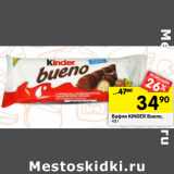 Магазин:Перекрёсток,Скидка:Вафли Kinder Bueno 