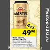 Магазин:Перекрёсток,Скидка:Пиво Amstel светлое 4,8%