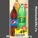Магазин:Перекрёсток,Скидка:Напитки 7-Up/Pepsi/Pepsi light /Mirinda газированные