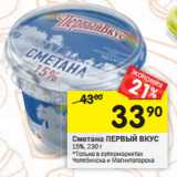 Магазин:Перекрёсток,Скидка:Сметана ПЕРВЫЙ ВКУС
15%,