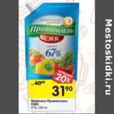 Магазин:Перекрёсток,Скидка:Майонез Провансаль
ЕЖК
67%,