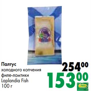 Акция - Палтус холодного копчения филе-ломтики Laplandia Fish