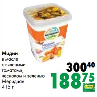 Акция - Мидии в рассоле в вялеными томатами, чесноком и зеленью Меридиан