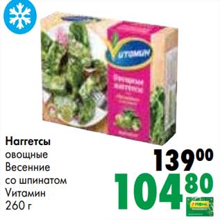 Акция - Наггетсы овощные Весенние со шпинатом Vитамин