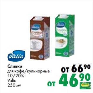 Акция - Сливки для кофе /кулинарные 10/20% Valio