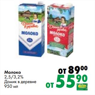 Акция - Молоко 2,5/3,2% Домик в деревне