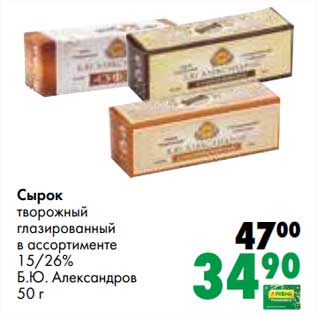 Акция - Сырок творожный глазированный 15/26% Б.Ю. Александров