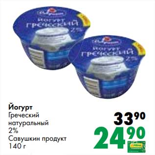 Акция - Йогурт Греческий натуральный 2% Савушкин продукт