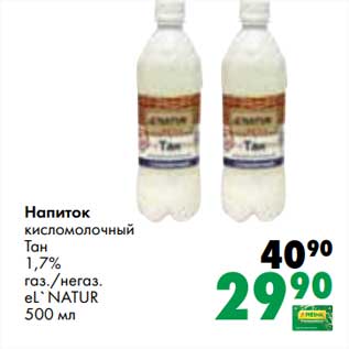 Акция - Напиток кисломолочный Тан 1,7%