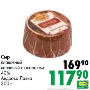 Акция - Сыр плавленый копченый с окороком 40% Андрова Лавка