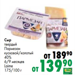 Акция - Сыр твердый Пармезан кусковой /колотый 40% 6/9 мес Laime