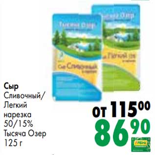 Акция - Сыр Сливочный /Легкий нарезка 50/15% Тысяча Озер