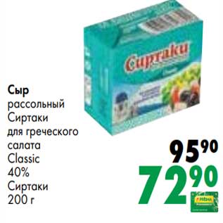 Акция - Сыр рассольный Сиртаки для греческого салата Classic 40% Сиртаки